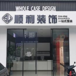 来宾顺利装修公司